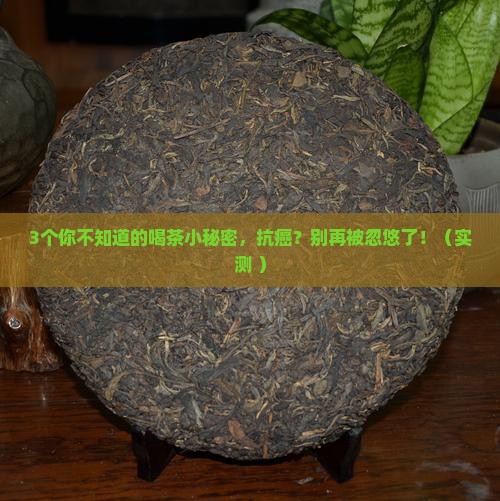 茶叶有抗癌的作用吗