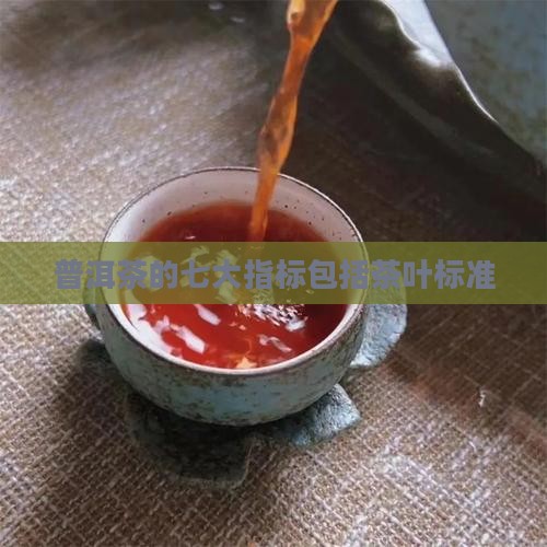 品评普洱茶的七大指标包括