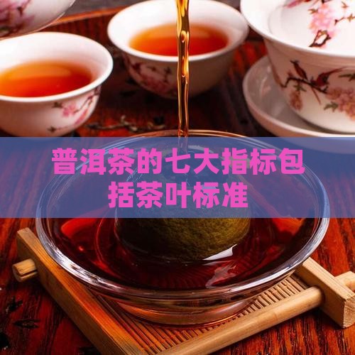 品评普洱茶的七大指标包括