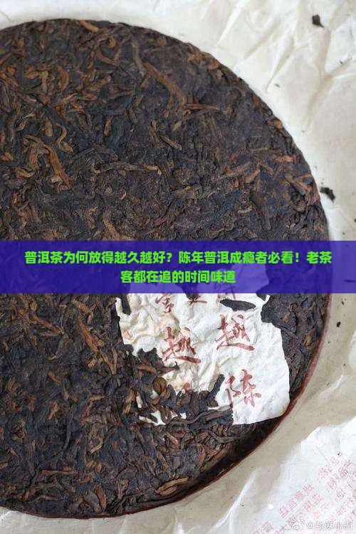 普洱茶为何放得越久越好