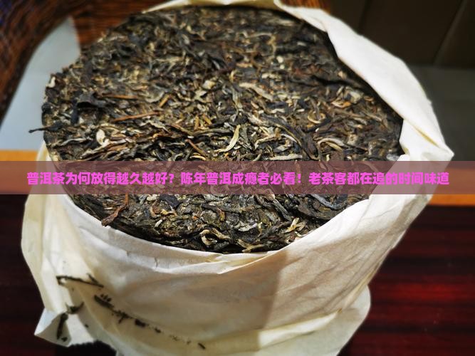 普洱茶为何放得越久越好