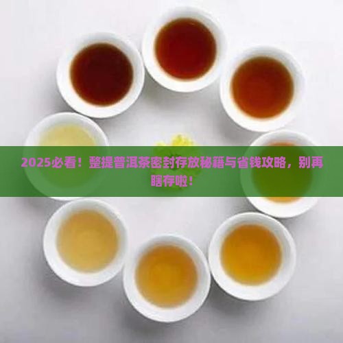 整提的普洱茶如何密封存放