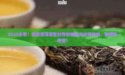 整提的普洱茶如何密封存放