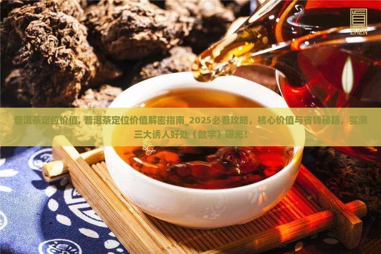 普洱茶定位价值