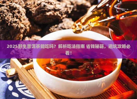 野生普洱茶能吃吗