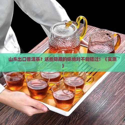 山东出口普洱茶品牌