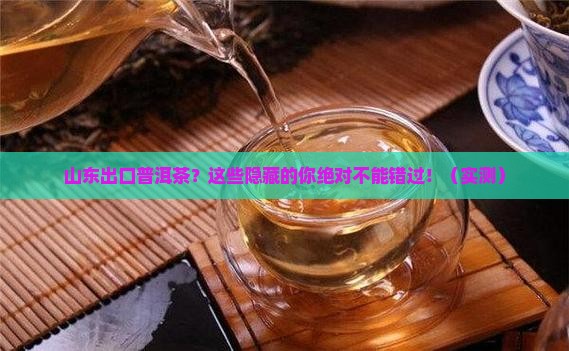 山东出口普洱茶品牌