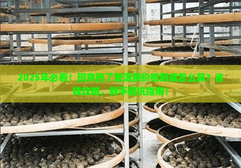 班章熟了普洱茶价格