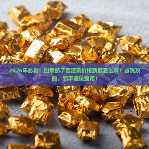 班章熟了普洱茶价格