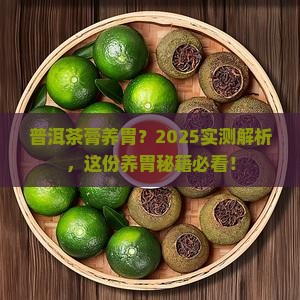 喝普洱茶膏养胃吗