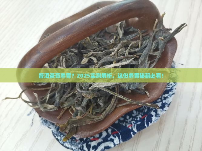 喝普洱茶膏养胃吗