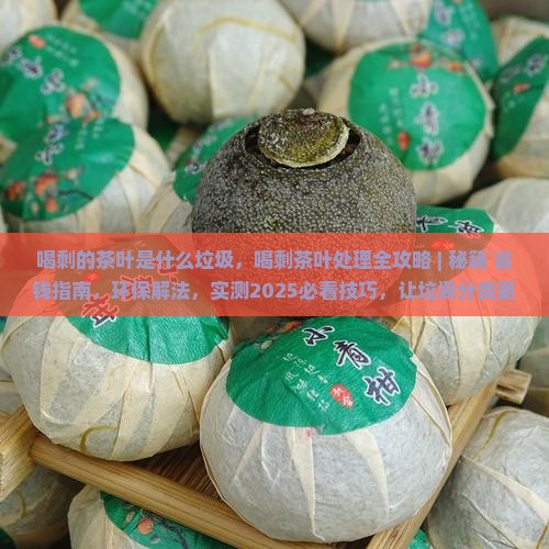 喝剩的茶叶是什么垃圾