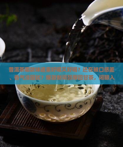 普洱茶哪款味道重好喝又好喝