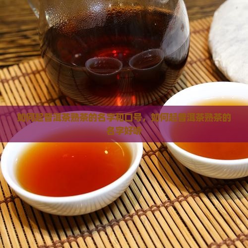 如何起普洱茶熟茶的名字