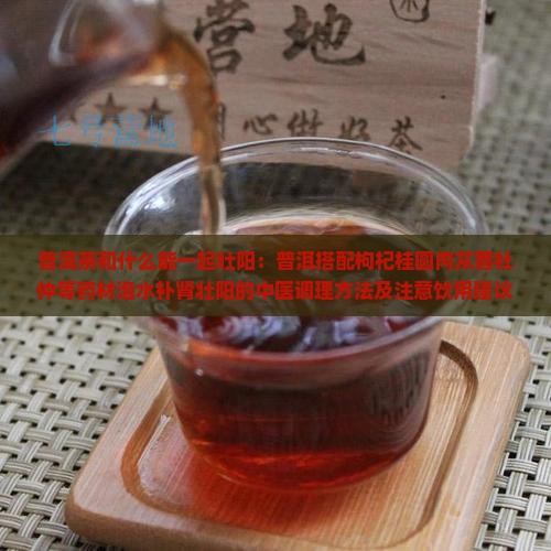 普洱茶和什么能一起壮阳