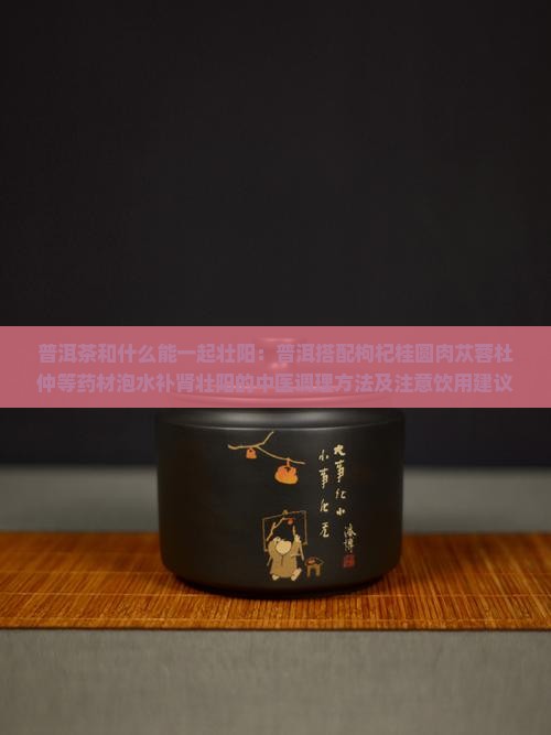 普洱茶和什么能一起壮阳