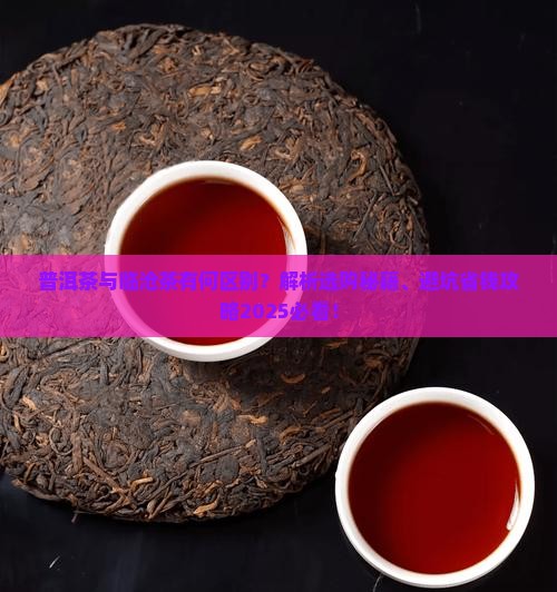 普洱茶跟临沧茶的区别是什么