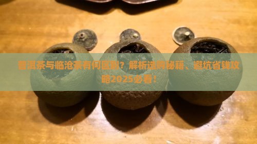 普洱茶跟临沧茶的区别是什么