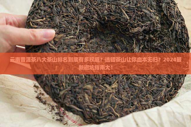 云南普洱茶八大茶山排名