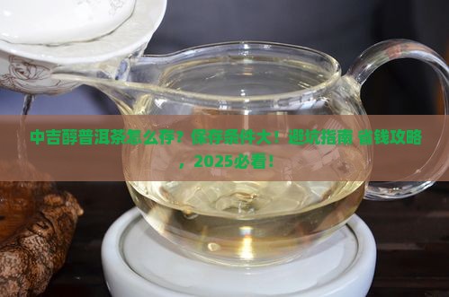 中吉醇普洱茶保存条件