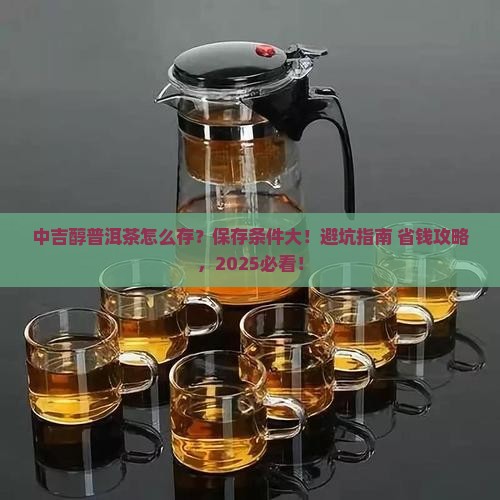中吉醇普洱茶保存条件