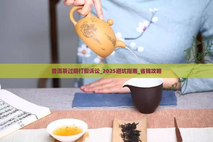 普洱茶过期打假诉讼