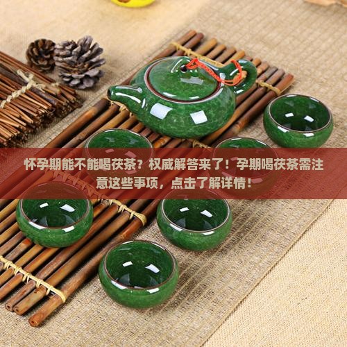 怀孕期能不能喝茯茶