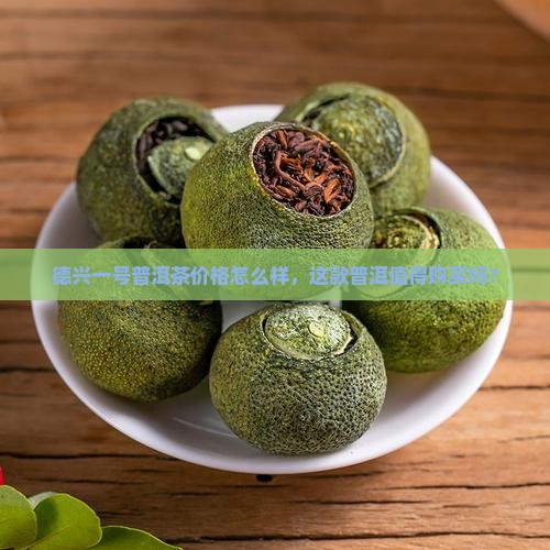 德兴一号普洱茶怎么样