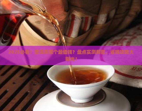 普洱茶哪个最值钱
