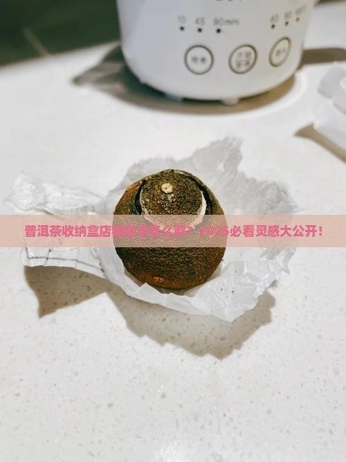 普洱茶收纳盒店铺名字大全
