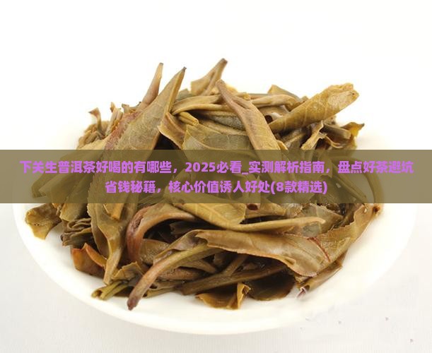 下关生普洱茶好喝的有哪些