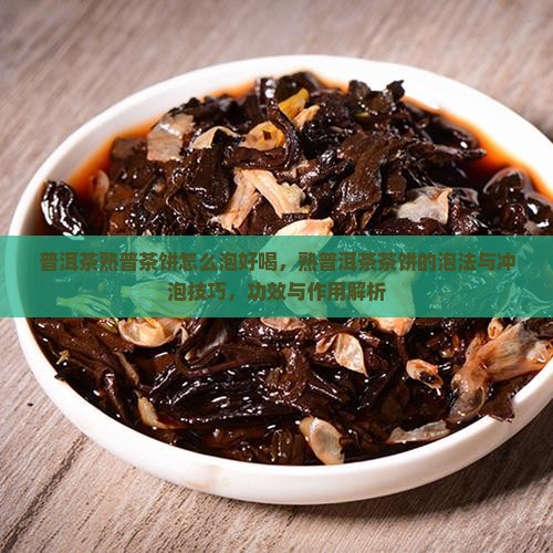 普洱茶熟普茶饼怎么泡
