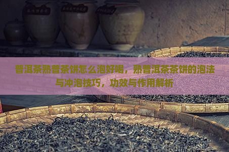 普洱茶熟普茶饼怎么泡