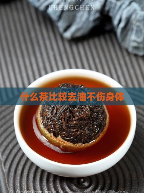 什么茶比较去油不伤身体
