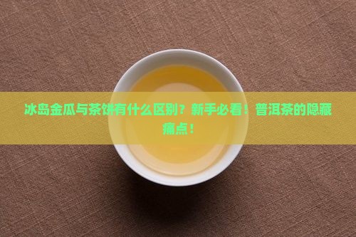 冰岛金瓜与茶饼的区别