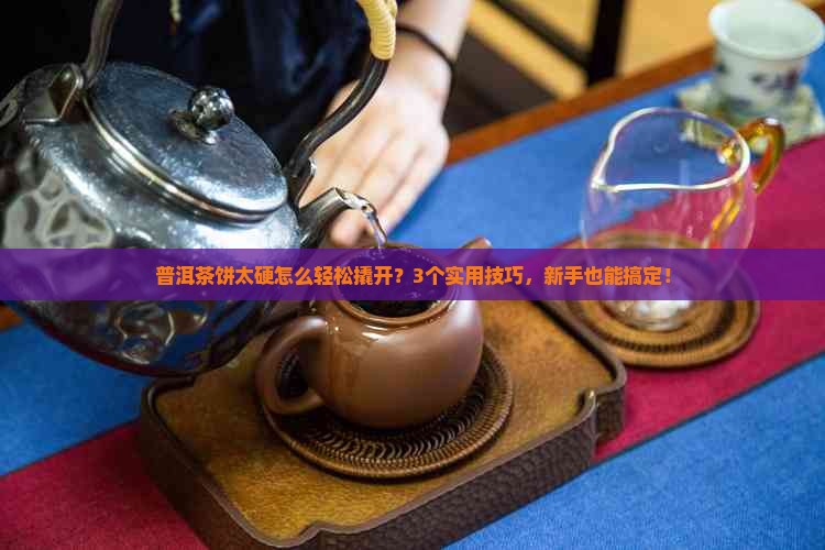 普洱茶饼太硬怎么