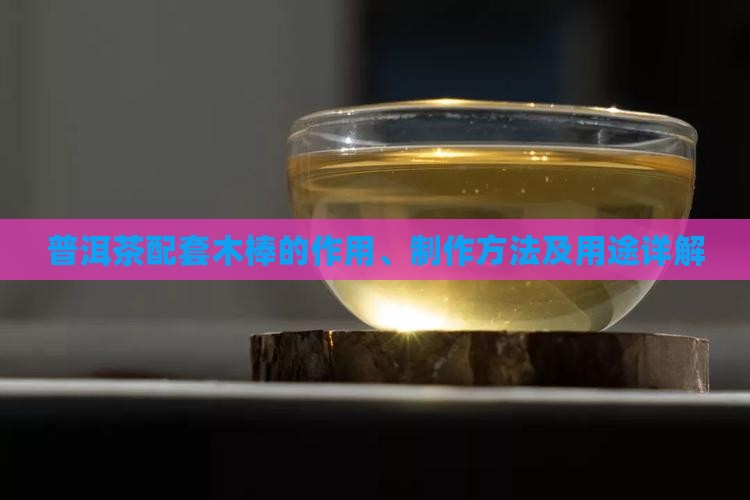 普洱茶配套木棒
