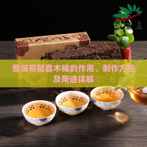 普洱茶配套木棒