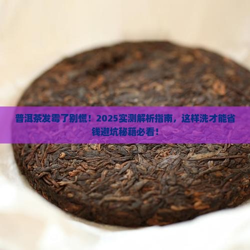 普洱茶发霉可以用水洗吗