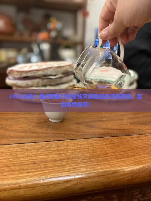 盘点值得购买藏的普洱茶单品