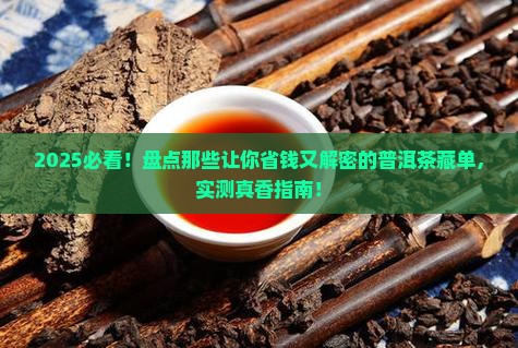 盘点值得购买藏的普洱茶单品