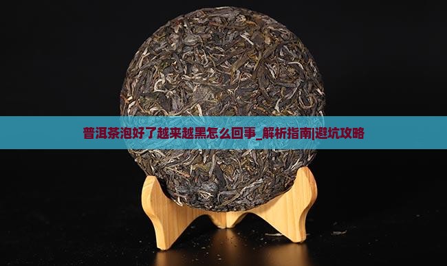 普洱茶泡好了越来越黑怎么回事