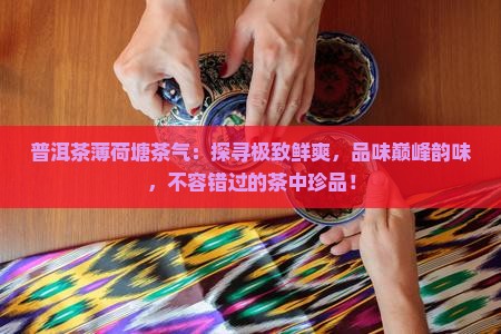普洱茶薄荷塘茶气