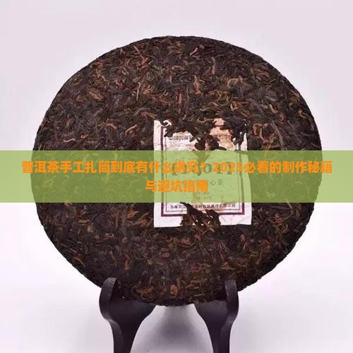 普洱茶手工扎筒