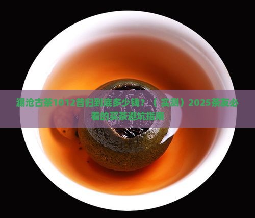 澜沧古茶1012昔归价格
