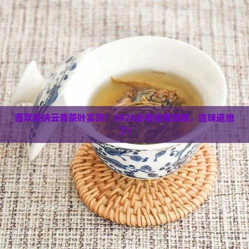 西双版纳云青茶叶