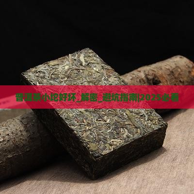 普洱茶小坨好坏
