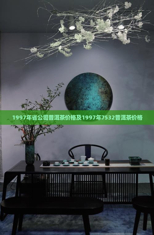 1997年省公司普洱茶