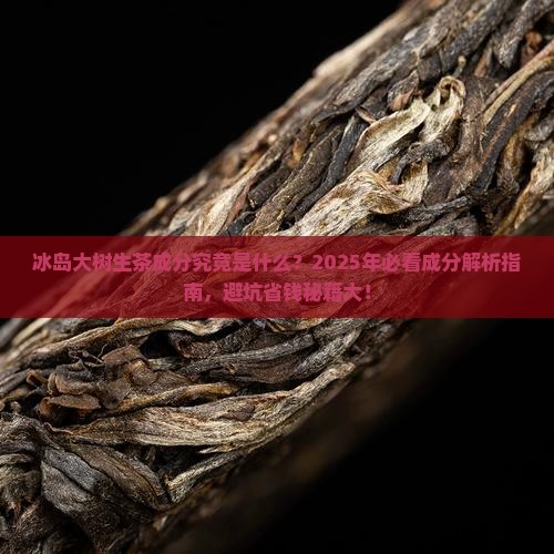 冰岛大树生茶成分