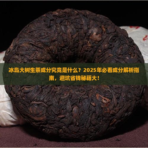 冰岛大树生茶成分